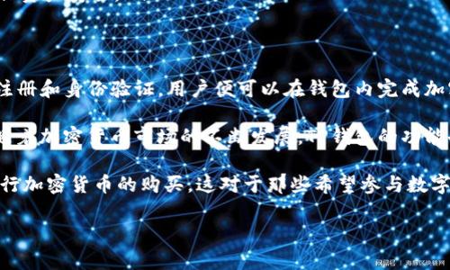 TP钱包（TP Wallet）是一款比较流行的加密货币钱包，它支持多种功能，包括存储、转账、购买和交易加密货币等。因此，关于“TP钱包可以买吗？”这个问题，我们可以从几个方面进行探讨。

什么是TP钱包？
TP钱包是一种去中心化的钱包应用，旨在为用户提供一个安全、便捷的加密货币管理工具。它支持多种主流的加密数字货币，比如比特币（BTC）、以太坊（ETH）、波场（TRON）等。用户不仅可以存储这些资产，还可以查看市场动态、执行交易等。

TP钱包的功能解析
TP钱包的主要功能包括：
ul
    listrong资产存储与管理：/strong用户可以在TP钱包中安全存储多种数字资产，管理自己的投资组合。/li
    listrong转账功能：/strongTP钱包支持即时转账，用户可以将数字货币发送给其他用户，方便快捷。/li
    listrong购买功能：/strong用户可以直接在TP钱包内使用法定货币（如人民币、美元等）购买比特币和其他加密货币，简化了操作步骤。/li
    listrong多链支持：/strongTP钱包支持多种链上的资产，让用户能够集中管理不同区块链的数字货币。/li
/ul

TP钱包是否支持直接购买加密货币？
是的，TP钱包确实支持用户直接购买加密货币。用户只需完成简单的身份验证流程，就可以通过信用卡、借记卡或者其他支付方式，在钱包内直接购买各种加密货币。这种一体化的交易体验，极大地降低了普通用户的进入门槛，吸引了大量新用户的参与。

购买加密货币的流程
在TP钱包中购买加密货币的过程如下：
ol
    listrong下载安装并注册：/strong首先，用户需要在应用商店下载TP钱包，并进行注册。注册过程通常需要提供电子邮件和设置密码。/li
    listrong完成身份验证：/strong为了遵循KYC（了解你的客户）政策，用户需要根据TP钱包的要求完成身份验证，包括上传身份证件和其他必要的信息。/li
    listrong绑定支付方式：/strong用户可选择绑定信用卡、借记卡或其他支付方式，为购买加密货币提供资金支持。/li
    listrong选择购买的加密货币：/strong在钱包内，用户可以选择想要购买的加密货币，输入购买金额，并确认交易。/li
    listrong完成交易：/strong确认交易后，等候系统处理，购买的加密货币将会存入用户的TP钱包账户中。/li
/ol

购买加密货币的注意事项
虽然TP钱包提供了方便的购买选项，但用户在使用时仍然需要注意以下几点：
ul
    listrong费用：/strong购买加密货币通常会涉及手续费，具体费用依据支付方式和交易金额而定。用户需提前确认相关费用。/li
    listrong汇率波动：/strong加密货币的价格极具波动性，用户在购买时需注意报价，避免遭受不必要的损失。/li
    listrong安全性：/strong尽量使用强密码保护自己的TP钱包账户，并开启双重认证等安全功能，确保资产安全。/li
/ul

总结
总的来说，TP钱包确实提供了购买加密货币的功能，并且操作简便，对于新手用户尤为友好。通过简单的注册和身份验证，用户便可以在钱包内完成加密货币的购买。这一切都展示了TP钱包致力于让更多人参与到加密货币领域的决心和努力。

然而，用户在进行加密货币交易时，仍需保持谨慎，仔细了解市场动态和投资风险合理规划自己的投资。随着加密货币市场的不断发展，TP钱包的功能也在不断更新迭代。用户若想要更好地利用这些功能，了解和跟进TP钱包的最新动态无疑是非常重要的。

希望通过以上的介绍，能够帮助到对TP钱包及其购买功能感兴趣的用户，更好地了解如何在TP钱包上进行加密货币的购买。这对于那些希望参与数字资产投资、管理及更多应用场景的用户来说，无疑提供了一个非常实用的解决方案。

TP钱包,购买加密货币,数字资产管理,加密货币钱包/guanjianci