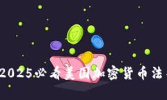 立即了解：2025必看美国加