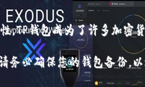 TP钱包是一款多链数字货币钱包，支持多种主流加密货币的存储和管理。而FIL是Filecoin的代币，旨在为分布式存储提供经济激励。用户可能会关心的是，TP钱包是否支持FIL的存储。

TP钱包的概述
TP钱包，作为一款便捷的数字资产管理工具，支持以太坊、比特币和其他多种区块链资产的存储。它的用户友好界面和安全性使得越来越多的用户选择使用它来管理他们的加密资产。用户可以快速创建钱包、转账、接收资产以及查看资产的实时行情。

Filecoin与TP钱包的兼容性
关于TP钱包是否可以存放FIL代币，首先需要了解Filecoin的网络架构和TP钱包的支持范围。Filecoin作为一个独立的区块链项目，其代币FIL可能不在所有钱包中都有支持。

根据TP钱包的官方网站和最新版本的信息，TP钱包目前确实支持FIL的存储。这意味着用户可以将他们的FIL代币安全地存储在TP钱包中，享受其带来的便捷性和安全性。

如何在TP钱包中添加FIL资产
如果您已经安装了TP钱包并想要添加FIL资产，可以按照以下步骤进行操作：
ol
    li打开TP钱包，确保您的钱包已创建并安全备份。/li
    li在主菜单中选择“资产”选项。/li
    li点击“添加资产”按钮，您可以在搜索框中输入“FIL”或者在列表中找到Filecoin。/li
    li选择FIL后，点击“添加”按钮，就可以将FIL代币添加到您的钱包资产中。/li
/ol

在TP钱包中管理FIL代币
一旦您将FIL代币添加到TP钱包中，您可以进行多种操作。例如，您可以查看FIL的实时价格、进行转账、接收FIL以及与其他用户交易，这些功能使得TP钱包成为一个功能全面的数字资产管理工具。

TP钱包的安全性
在选择数字钱包存放加密货币时，安全性是一个非常重要的考虑因素。TP钱包提供多种安全措施，包括私钥本地保存、助记词备份、指纹识别等功能。这些功能可以有效保障用户资产安全，减少黑客攻击的风险。

总结
TP钱包不仅支持FIL的存储，还提供了一系列功能强大的资产管理工具。凭借其友好的用户界面和强大的安全性，TP钱包成为了许多加密货币投资者的首选资产管理工具。

无论您是新手还是经验丰富的用户，TP钱包都能为您提供便捷的解决方案，帮助您更好地管理您的数字资产。请务必确保您的钱包备份，以避免不必要的资产损失。