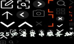 立即探索：2025必看货币服