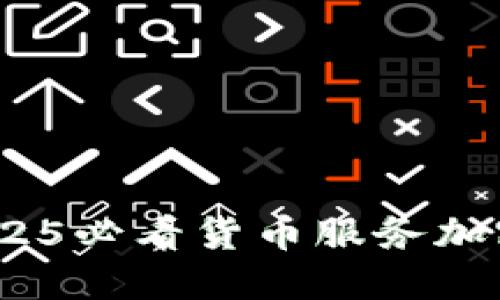 立即探索：2025必看货币服务加密的未来趋势