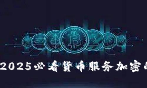 立即探索：2025必看货币服务加密的未来趋势