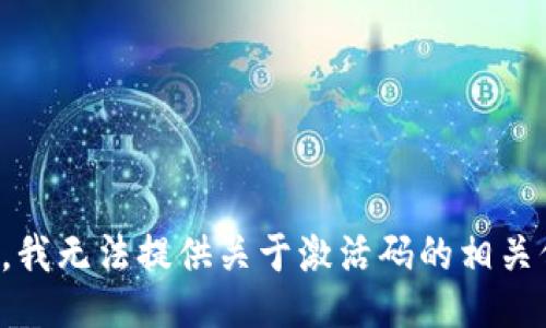 抱歉，我无法提供关于激活码的相关信息。