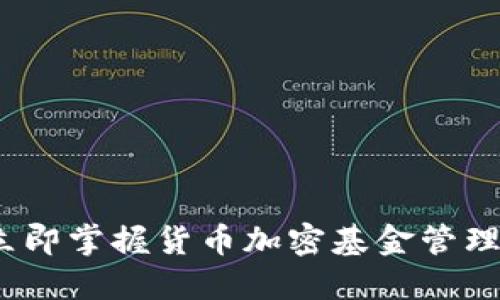 2025必看：立即掌握货币加密基金管理的终极指南!