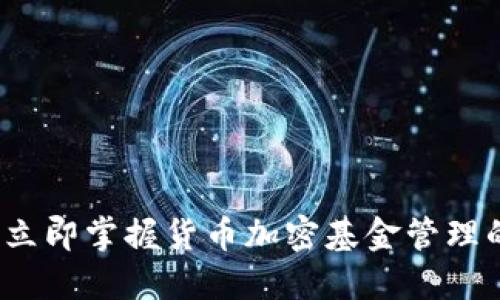 2025必看：立即掌握货币加密基金管理的终极指南!