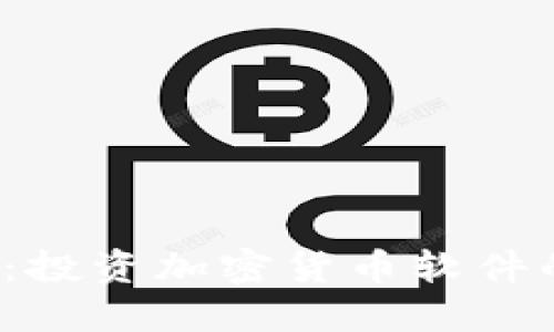 2025年必看：投资加密货币软件的攻略与推荐