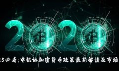 2025必看：中银协加密货币