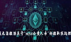 抱歉，我无法提供关于“