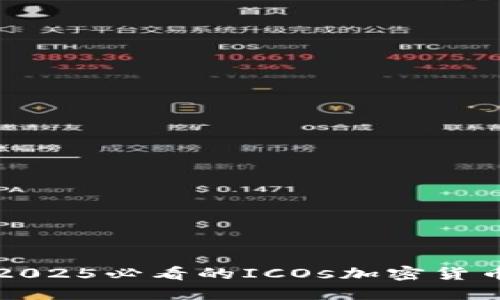 立即了解2025必看的ICOs加密货币投资趋势