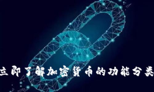 2025必看：立即了解加密货币的功能分类与未来趋势