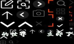 2025必看：解密加密货币的