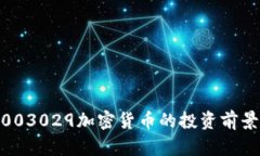 2025必看：003029加密货币的