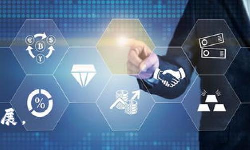 金融科技与加密货币的深度融合：2025必看趋势分析
金融科技, 加密货币, 区块链, 投资趋势/guanjianci

引言
在当今数字化时代，金融科技（FinTech）与加密货币的结合正逐渐成为一种不可逆转的趋势。随着技术的不断进步和用户需求的变化，这一领域无疑将在未来几年内产生巨大的影响。因此，本文将深入探讨金融科技是如何与加密货币融合的，以及这种融合可能带来的前景和挑战。

金融科技的崛起
金融科技的崛起源于对传统金融服务效率的需求。传统银行和金融机构常常因流程复杂、时间耗费长而被消费者所诟病。然而，金融科技通过引入新技术，如区块链、人工智能和大数据分析，改变了这一局面。例如，许多创业公司利用区块链技术创建去中心化的金融服务，而这在过去是不可想象的。因此，金融科技的快速发展促进了金融服务的透明度与公平性。

加密货币的兴起
与金融科技的繁荣相辅相成的是加密货币的兴起。比特币、以太坊等加密货币因其去中心化、安全性高等特性，吸引了大量投资者的关注。然而，加密货币的波动性大、监管不明确等问题，也给用户带来了不小的风险。因此，理解加密货币背后的技术和市场动态，对于想要投资或使用加密货币的人来说尤为重要。

加密货币与金融科技的交汇点
加密货币与金融科技的融合，主要体现在以下几个方面：

h41. 区块链技术的应用/h4
区块链技术是加密货币的核心，也是金融科技的重要工具。通过去中心化的方式，区块链可以提高交易的安全性和透明度。许多金融科技公司正利用区块链技术来开发新型支付系统、证券交易和借贷平台。例如，一些初创公司正在探索利用区块链技术来实现跨境支付，以大幅降低交易成本并加快交易速度。

h42. 数字资产管理/h4
随着加密货币的普及，数字资产管理也变得愈加重要。金融科技公司正在开发智能投顾平台，通过算法分析用户的风险偏好，为他们推荐合适的加密货币投资组合。因此，用户能够更轻松地管理自己的数字资产。许多此类平台还整合了传统投资产品，以满足用户多样化的投资需求。

h43. 去中心化金融（DeFi）/h4
去中心化金融（DeFi）是一个新兴的金融生态系统，其中应用了金融科技与加密货币的深度融合。DeFi平台允许用户在没有中介的情况下进行借贷、交易、流动性提供等活动。这不仅降低了用户的成本，还增加了金融服务的普及率。在未来几年内，DeFi有可能颠覆传统金融行业的现状，改变人们的借贷与融资方式。

h44. 监管与合规挑战/h4
尽管金融科技与加密货币的融合带来了许多机遇，但不可避免地也伴随着监管与合规的挑战。各国政府和金融监管机构正在审查这些新兴技术，以确保消费者的安全和市场的稳定。因此，金融科技公司需要在创新与合规之间找到平衡，确保他们的产品符合当地法规。

未来展望
展望未来，金融科技与加密货币的关系必将更加紧密。随着技术的不断进步和投资者的不断增长，市场将迎来越来越多的创新解决方案。同时，教育与意识的提高也将使更多的用户了解如何安全地使用这些新兴金融工具。因此，消费者在未来将拥有前所未有的金融选择。

总结
总之，金融科技与加密货币的深度融合正在重塑全球金融生态。在这一过程中，新的机遇与挑战并存。我们必须保持敏锐的眼光，关注这些变化，以便抓住未来的投资机会。因此，我们可以期待，在2025年，这一领域将会有更多令人兴奋的发展与突破。 

随着全球数字经济的不断发展，金融科技和加密货币的结合将不仅仅是技术上的融合，更像是价格、市场心理及监管政策的博弈。对此，我们每个人都应保持关注，主动与时俱进。 

行动建议
对于希望在金融科技和加密货币领域获得成功的人士，建议采取以下几步行动：

ol
li积极学习相关知识，提升自己的金融素养和技术能力。/li
li关注市场动态，及时调整自己的投资组合，保持灵活性。/li
li参与线上或线下的行业活动，建立人际网络，扩展视野。/li
li保持对法律法规的关注，确保自己的投资行为合规。/li
/ol

未来充满不确定性，但有正确的策略和认识，我们对此充满期待，勇敢面对未知的挑战。金融科技与加密货币的交融大潮，必将在下一个十年为我们带来令人惊喜的发展。