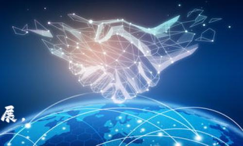 金融科技与加密货币的深度融合：2025必看趋势分析
金融科技, 加密货币, 区块链, 投资趋势/guanjianci

引言
在当今数字化时代，金融科技（FinTech）与加密货币的结合正逐渐成为一种不可逆转的趋势。随着技术的不断进步和用户需求的变化，这一领域无疑将在未来几年内产生巨大的影响。因此，本文将深入探讨金融科技是如何与加密货币融合的，以及这种融合可能带来的前景和挑战。

金融科技的崛起
金融科技的崛起源于对传统金融服务效率的需求。传统银行和金融机构常常因流程复杂、时间耗费长而被消费者所诟病。然而，金融科技通过引入新技术，如区块链、人工智能和大数据分析，改变了这一局面。例如，许多创业公司利用区块链技术创建去中心化的金融服务，而这在过去是不可想象的。因此，金融科技的快速发展促进了金融服务的透明度与公平性。

加密货币的兴起
与金融科技的繁荣相辅相成的是加密货币的兴起。比特币、以太坊等加密货币因其去中心化、安全性高等特性，吸引了大量投资者的关注。然而，加密货币的波动性大、监管不明确等问题，也给用户带来了不小的风险。因此，理解加密货币背后的技术和市场动态，对于想要投资或使用加密货币的人来说尤为重要。

加密货币与金融科技的交汇点
加密货币与金融科技的融合，主要体现在以下几个方面：

h41. 区块链技术的应用/h4
区块链技术是加密货币的核心，也是金融科技的重要工具。通过去中心化的方式，区块链可以提高交易的安全性和透明度。许多金融科技公司正利用区块链技术来开发新型支付系统、证券交易和借贷平台。例如，一些初创公司正在探索利用区块链技术来实现跨境支付，以大幅降低交易成本并加快交易速度。

h42. 数字资产管理/h4
随着加密货币的普及，数字资产管理也变得愈加重要。金融科技公司正在开发智能投顾平台，通过算法分析用户的风险偏好，为他们推荐合适的加密货币投资组合。因此，用户能够更轻松地管理自己的数字资产。许多此类平台还整合了传统投资产品，以满足用户多样化的投资需求。

h43. 去中心化金融（DeFi）/h4
去中心化金融（DeFi）是一个新兴的金融生态系统，其中应用了金融科技与加密货币的深度融合。DeFi平台允许用户在没有中介的情况下进行借贷、交易、流动性提供等活动。这不仅降低了用户的成本，还增加了金融服务的普及率。在未来几年内，DeFi有可能颠覆传统金融行业的现状，改变人们的借贷与融资方式。

h44. 监管与合规挑战/h4
尽管金融科技与加密货币的融合带来了许多机遇，但不可避免地也伴随着监管与合规的挑战。各国政府和金融监管机构正在审查这些新兴技术，以确保消费者的安全和市场的稳定。因此，金融科技公司需要在创新与合规之间找到平衡，确保他们的产品符合当地法规。

未来展望
展望未来，金融科技与加密货币的关系必将更加紧密。随着技术的不断进步和投资者的不断增长，市场将迎来越来越多的创新解决方案。同时，教育与意识的提高也将使更多的用户了解如何安全地使用这些新兴金融工具。因此，消费者在未来将拥有前所未有的金融选择。

总结
总之，金融科技与加密货币的深度融合正在重塑全球金融生态。在这一过程中，新的机遇与挑战并存。我们必须保持敏锐的眼光，关注这些变化，以便抓住未来的投资机会。因此，我们可以期待，在2025年，这一领域将会有更多令人兴奋的发展与突破。 

随着全球数字经济的不断发展，金融科技和加密货币的结合将不仅仅是技术上的融合，更像是价格、市场心理及监管政策的博弈。对此，我们每个人都应保持关注，主动与时俱进。 

行动建议
对于希望在金融科技和加密货币领域获得成功的人士，建议采取以下几步行动：

ol
li积极学习相关知识，提升自己的金融素养和技术能力。/li
li关注市场动态，及时调整自己的投资组合，保持灵活性。/li
li参与线上或线下的行业活动，建立人际网络，扩展视野。/li
li保持对法律法规的关注，确保自己的投资行为合规。/li
/ol

未来充满不确定性，但有正确的策略和认识，我们对此充满期待，勇敢面对未知的挑战。金融科技与加密货币的交融大潮，必将在下一个十年为我们带来令人惊喜的发展。