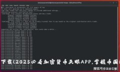 立即下载！2025必看加密货
