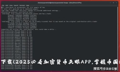 立即下载！2025必看加密货币天眼APP，掌握币圈动态！