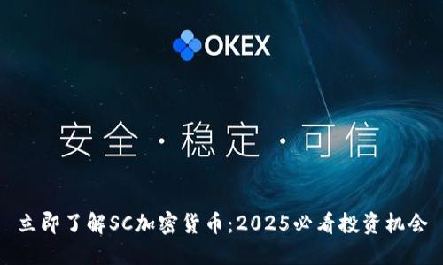 立即了解SC加密货币：2025必看投资机会