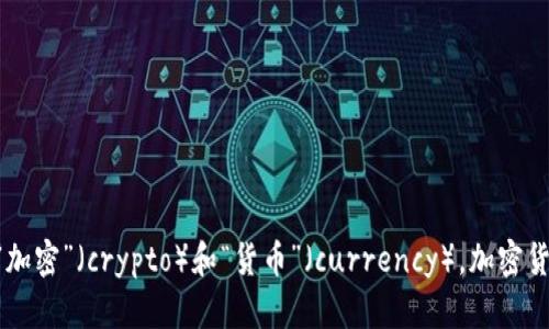 “加密货币”在英语中翻译为“cryptocurrency”。这个词由两个部分组成：“加密”（crypto）和“货币”（currency）。加密货币是使用密码学技术来保障交易安全并控制新单位生成的一种数字货币。
