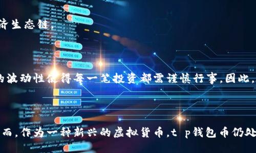 t p钱包币的来源揭秘

在数字货币迅猛发展的今天，越来越多的人开始关注各种虚拟货币及其应用。其中，t p钱包币作为一款新兴的数字货币，吸引了不少用户的目光。那么，t p钱包币究竟来自哪里？它的产生机制又是怎样的呢？本文将为您揭开t p钱包币的神秘面纱，让我们一起探讨这个问题。

一、t p钱包币的基本概念

在深入了解t p钱包币的来源之前，我们首先需要明确它的基本概念。t p钱包币是一种基于区块链技术的虚拟货币，旨在为用户提供便利的数字资产管理和交易体验。与传统货币不同，t p钱包币不受任何中央银行或政府的控制，这使得其具有一定的去中心化特征。同时，t p钱包币的交易记录都保存在区块链上，具有透明性和安全性，这也是其广受欢迎的原因之一。

二、t p钱包币的生成方式

了解t p钱包币的基本概念后，我们可以进一步探讨它的生成方式。t p钱包币的产生主要通过两种方式：挖矿和购买。

h41. 挖矿/h4

挖矿是大多数虚拟货币，包括比特币和以太坊等，采用的一种生成方式。在t p钱包币的生态系统中，用户可以通过提供计算能力来进行挖矿。在验证交易并将其添加到区块链的过程中，网络会奖励努力的矿工一定数量的t p钱包币。这种方式不仅鼓励了用户参与网络的安全维护，也为t p钱包币的增发提供了动力。

h42. 购买/h4

除了挖矿，用户还可以通过交易平台直接购买t p钱包币。通过使用法定货币或其他数字货币，用户可以在各大交易所进行购买。随着市场供需的变化，t p钱包币的价格也会波动，这意味着用户在购买时需仔细考虑时机。

三、t p钱包币的用途与价值

t p钱包币之所以受到关注，不仅因为其独特的来源和生成方式，更因为它的实际用途与价值。

h41. 数字资产管理/h4

用户可以将t p钱包币存储在个人钱包中，方便进行数字资产管理。此外，t p钱包币还支持多种资产类型的管理，例如数字收藏品和去中心化金融（DeFi）资产等，提升了其在数字生态系统中的实用性。

h42. 交易媒介/h4

t p钱包币可以作为交易的媒介，用户可以在支持t p钱包币的商家或平台上进行消费。这一特性使得t p钱包币的流通性得到了增强，形成了较为完善的数字经济生态链。

四、t p钱包币的前景展望

随着区块链技术的不断发展和成熟，t p钱包币未来的前景也值得期待。然而，在关注其发展潜力的同时，用户也应牢记投资风险。市场的不确定性以及数字货币的波动性使得每一笔投资都需谨慎行事。因此，在投资或使用t p钱包币之前，充分了解其来源、用途和市场动态是至关重要的。

五、总结

总的来说，t p钱包币的来源主要通过挖矿和购买两种方式来生成，其独特的去中心化特质和实际应用场景，为其在数字货币市场中的发展打下了坚实的基础。然而，作为一种新兴的虚拟货币，t p钱包币仍处于不断演变之中。关注市场动态，理性投资，将是每位用户获取利益的保障。