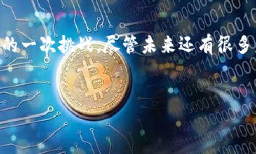 Facebook的加密货币项目，最初名为“Libra”，是由Facebook及其伙伴公司在2019年推出的一项旨在推动全球金融服务的数字货币。该项目的目标是通过提供低成本、快速的支付方式来促进普惠金融，尤其是在那些传统金融体系未能覆盖的地区。

1. Libra的起源与发展
Libra的构思源于Facebook在其全球用户基础上发现的一个问题：全球许多人仍然无法享受到基本的金融服务。为了应对这一问题，Facebook与多家合作伙伴（包括Mastercard、PayPal等）共同创建了Libra协会，旨在推动这项新型货币的实施。  
Libra的核心理念是创建一种由多种货币和国债组成的加密货币，以减少波动性，所以早期Libra的设计中包含美元、欧元、英镑等多种法币的支持。然而，由于监管挑战，该项目在2020年进行了多次调整，最终在2022年推出了改版后的数字货币“Diem”。  

2. Libra/Diem的功能与特点
Libra/Diem的设计旨在使用户能够轻松进行国际支付，从而实现低成本和即时交易。与传统银行转账相比，Libra旨在将跨境支付的费用显著压低。此外，用户只需拥有Facebook或其相关平台的账户即可使用这一服务，而无需繁琐的银行开户流程。  
一个显著的特点是，Libra/Diem将致力于为那些在金融体系中被边缘化的人士提供服务，包括那些缺乏银行账户的人。该项目希望能够利用区块链技术为全球的经济活动提供支撑，促成经济发展。  

3. 面临的挑战与争议
尽管Libra/Diem的概念受到了广泛关注，但它在发展过程中也面临许多挑战。首先，全球监管机构对加密货币的态度尚未明确，很多国家对其持谨慎态度，担心可能引发金融不稳定、洗钱及诈骗等问题。因此，Facebook及其合作伙伴在启动这一项目时必须应对各国的监管要求。  
此外，由于加密货币技术的复杂性，用户对安全性、隐私保护等问题也十分关注。尤其是Facebook作为一个社交媒体平台，过去曾因数据隐私问题遭遇质疑，这使得用户对其推出的金融产品更加警惕。  

4. 对未来的展望
尽管面临诸多挑战，但Libra/Diem仍然具有巨大的潜力。随着全球对数字支付需求的不断增加，该项目有望在推动无现金社会的进程中发挥重要作用。尤其是在新兴市场，移动支付已成为一种快速增长的趋势，这为Libra的应用提供了良好的土壤。此外，随着区块链技术的快速发展和法规的逐步完善，Libra/Diem等项目或将迎来更大的发展机会。  
总的来说，Facebook的加密货币历程充满了机遇与挑战。尽管尚未实现初衷，但这项旅行为金融科技领域的创新提供了有益的探索，也为我们未来的货币形态提供了新的思考。面对快速变化的数字化环境，Libra/Diem的未来依然充满希望，也引发了对全球金融体系的新讨论。  

5. 结语
Facebook的加密货币项目Libra/Diem无疑是探索数字货币和区块链技术的重要一步。它不仅为我们展示了数字时代可能的新金融模型，更是对传统金融体系的一次挑战。尽管未来还有很多未知，但无论是对个人用户、商家还是金融机构而言，Libra/Diem都将是一个备受关注的焦点。

Facebook, 加密货币, Libra, Diem/guanjianci
2025必看：深入了解Facebook的加密货币Libra/Diem，立即抓住数字货币的未来机会