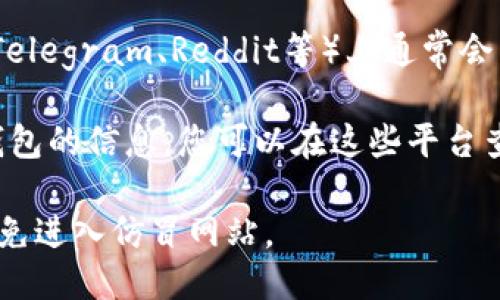 要找到TP钱包（Trust钱包）的链接，您可以按照以下几个步骤进行：

1. **官方网站**：访问TP钱包的官方网站。确保您访问的是官方链接，以避免下载到假冒或恶意应用。

2. **应用商店**：
   - 对于Android设备，您可以在Google Play商店中搜索“TP钱包”或“Trust Wallet”并下载。
   - 对于iOS设备，您可以在App Store中进行相同的搜索。

3. **社交媒体与社区**：TP钱包在各大社交平台（如Twitter、Telegram、Reddit等）上通常会有官方账号，您可以通过这些渠道找到最新的链接及相关信息。

4. **加密货币交易所**：许多主流加密货币交易所也提供TP钱包的信息，您可以在这些平台查看相关链接和下载建议。

请确保在进行任何下载或链接点击时，确保链接的安全性并避免进入仿冒网站。