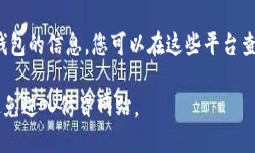 要找到TP钱包（Trust钱包）的链接，您可以按照以下几个步骤进行：

1. **官方网站**：访问TP钱包的官方网站。确保您访问的是官方链接，以避免下载到假冒或恶意应用。

2. **应用商店**：
   - 对于Android设备，您可以在Google Play商店中搜索“TP钱包”或“Trust Wallet”并下载。
   - 对于iOS设备，您可以在App Store中进行相同的搜索。

3. **社交媒体与社区**：TP钱包在各大社交平台（如Twitter、Telegram、Reddit等）上通常会有官方账号，您可以通过这些渠道找到最新的链接及相关信息。

4. **加密货币交易所**：许多主流加密货币交易所也提供TP钱包的信息，您可以在这些平台查看相关链接和下载建议。

请确保在进行任何下载或链接点击时，确保链接的安全性并避免进入仿冒网站。