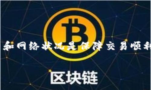 对于许多加密货币用户而言，钱包和交易所之间转账的方式往往是一个关心的问题。t p钱包（也称为TP Wallet）作为一种新兴的数字货币钱包，因其便捷和安全的特点而受到越来越多用户的青睐。那么，t p钱包是否可以直接转账到交易所呢？

什么是t p钱包？
t p钱包是一种支持多种加密货币的数字钱包，允许用户管理他们的数字资产。用户可以轻松存储、接收和发送各种加密货币，且钱包通常内置了安全性高的加密技术。此外，t p钱包也提供一些功能，如资金监控及市场价格实时更新，以帮助用户做出更好的交易决策。

如何将资金从t p钱包转账到交易所？
实际上，t p钱包不能直接转账到交易所。用户需要经过几个步骤来实现这一目标。以下是通常的操作步骤：

1. **打开t p钱包**：启动您的钱包应用程序，确保您能正常访问。登录后，您需要确保您的钱包含有足够的余额以进行交易。

2. **获取交易所钱包地址**：进入您所选择的交易所（如Binance、Coinbase等），找到您要转入的加密货币的充值页面。每种加密货币都有各自独特的钱包地址。确保复制正确的地址，以避免资金丢失。

3. **发起转账**：在t p钱包中，选择“发送”或“转账”选项。在输入框中粘贴刚才复制的交易所钱包地址，并填写希望转账的金额。务必检查输入的完整性，尤其是交易所的地址。

4. **确认交易**：仔细核对所有信息无误后，确认交易。大多数钱包会要求您输入密码或使用其他安全验证方式，这一步骤非常重要，以确保资金安全。

5. **等待确认**：交易一旦发起，您需要等待网络的确认。根据网络的繁忙程度，不同的加密货币处理时间可能会有所不同。一旦交易被确认，资金会出现在您的交易所账户中。

转账过程中的注意事项
尽管转账过程相对简单，但仍有一些事项需要特别留意：

- **手续费**：每次转账都将产生一定手续费，因此一定要确认您账户中的余额是否能够覆盖转账金额及手续费。

- **地址准确性**：确保您复制了正确的钱包地址，任何错误都可能导致资金永久丢失。同时，您也可以考虑先少量转账，确认成功后再进行大额转账。

- **网络状况**：不同时间段网络拥堵情况会有所不同，可能会影响交易处理时间。因此在需要尽快到账的时候，提前发起转账是明智的做法。

t p钱包与其他钱包的比较
在使用加密货币时，钱包的选择是非常关键的。目前市场上存在着多种类型的钱包，包括热钱包（在线钱包）和冷钱包（离线钱包），而t p钱包主要属于热钱包的范畴。与其他钱包相比，t p钱包的优势主要在于：

- **易用性**：用户界面友好，易于操作；

- **安全性**：采用高强度的加密算法以保护用户资产；

- **多币种支持**：支持多种主流的加密货币，方便用户进行投资。

如何选择合适的钱包？
选择合适的加密货币钱包应考虑几个方面，包括安全性、易用性、费用和支持的加密货币种类。在使用t p钱包时，要确保定期更新钱包版本，保持最新的安全特性。以下是几个建议：

- **评估安全性**：选择那些提供较高安全等级的钱包，并开启双重身份验证等安全功能。

- **关注用户评价**：查阅相关用户的评价反馈，了解实时使用体验。

- **比较手续费**：不同钱包的手续费差异可能很大，合理评估这些费用在长期交易中能节省多少成本。

总结
总结来说，t p钱包不能直接转账到交易所，但用户可以通过简单的步骤完成转账过程。在此过程中，注意安全性、手续费和网络状况是保障交易顺利的关键。随着加密货币交易的日益普及，掌握这些基本知识能够帮助您在数字资产管理上更进一步。

希望这篇文章能够帮助您更好地理解t p钱包和可以如何影响您的交易体验，同时为您的投资决策提供宝贵的信息。