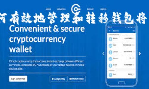 在现代数字生活中，许多人依赖智能手机来管理自己的财务，其中包括各种支付工具和数字钱包。TP钱包（Trust Wallet）作为一种广受欢迎的加密货币钱包应用，允许用户安全地存储和管理加密资产。如果您刚刚更换了手机，并希望将TP钱包的数据转移到新设备上，本文将向您详细说明如何进行这一操作。

第一步：备份钱包数据
在任何情况下，备份都是至关重要的一步。首先，您需要确认您在旧手机上的TP钱包已备份。为了实现这一点，请按照以下步骤操作：
ul
    li打开TP钱包应用，在主界面上找到并点击“设置”选项。/li
    li然后，选择“备份钱包”或者“导出助记词”。/li
    li系统会提示您输入密码或进行其他验证，完成后，您将看到助记词或秘钥。请务必将其保存到安全的地方，如离线纸质记录。/li
/ul
以上步骤确保您在转移到新手机时不会丢失任何资产。请务必小心处理这些信息，以防止它们被他人访问。

第二步：在新手机上安装TP钱包
完成旧手机上的备份后，接下来您需要在新手机上安装TP钱包应用。可以通过以下步骤进行：
ul
    li打开新手机的应用商店（Google Play或Apple App Store）。/li
    li搜索“TP钱包”或“Trust Wallet”，找到应用后点击安装。/li
/ul
安装完成后，即可在新设备上找到TP钱包应用图标。

第三步：恢复钱包
在新手机上成功安装TP钱包应用后，您可以开始恢复钱包。具体步骤如下：
ul
    li打开TP钱包应用，您会看到“创建新钱包”或“恢复钱包”的选项。/li
    li选择“恢复钱包”，系统会要求您输入之前备份的助记词。/li
    li按照提示步骤输入助记词，确保每个词的顺序和拼写都正确。/li
    li完成助记词输入后，系统会要求您设置一个新密码以保护您的钱包。/li
/ul
输入完成后，您的钱包将成功恢复，您可以在新手机上访问您的所有加密资产。

第四步：验证资产
在钱包成功恢复后，您需要检查是否所有的资产都已显示在新设备上。虽然TP钱包的恢复过程一般是安全且无缝的，但检查一下您的主界面以确认所有资产的准确性非常重要。
ul
    li在主界面上，查看您持有的币种和数量。如果一切正常，您会看到与旧手机上相同的内容。/li
    li如果某些资产未显示，您可以手动添加这些资产，输入合适的合约地址，确保资产出现在您的钱包中。/li
/ul
此時，您已经成功将TP钱包转移到了新手机！然而，要注意后续安全问题，以确保钱包安全。

安全提示
移动到新手机的过程中有许多安全风险，以下是一些保护您资产的措施：
ul
    li确保您在安全的网络环境中使用TP钱包，避免在公共Wi-Fi下进行交易。为了增加安全性，最好使用VPN。/li
    li不要向任何人透露您的助记词。即使是客服人员也不会要求您提供这类信息，这是保护您资产的关键。/li
    li定期检查您的钱包交易记录，确保没有未授权的交易。一旦发现异常，立即采取措施，如更改密码、加密通讯和联系支持团队。/li
/ul

结论
完成所有步骤后，您成功地将TP钱包从旧手机转移至新手机。这个过程虽然可能在第一次操作时显得有些复杂，但一旦熟悉了所有步骤，您便能顺利进行，也能进一步提高自己对加密资产管理的理解。请记住，安全始终是数字资产管理的首要原则，定期备份和不断提高安全意识将为您提供强有力的保障。 

通过以上详细步骤，您可以确保在新设备上平稳过渡，同时继续享受TP钱包带来的便利。如今，加密货币逐渐成为人们生活的一部分，了解如何有效地管理和转移钱包将帮助您在日益数字化的世界中更加从容应对。
  
TP钱包, 加密货币, 钱包转移, 数据备份/guanjianci  
立即学习：如何将TP钱包顺利转移到新手机！