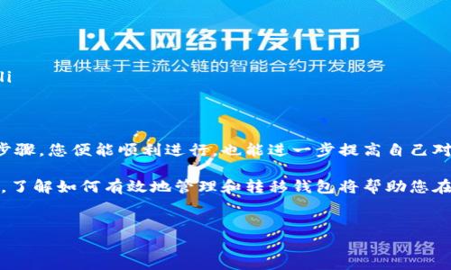 在现代数字生活中，许多人依赖智能手机来管理自己的财务，其中包括各种支付工具和数字钱包。TP钱包（Trust Wallet）作为一种广受欢迎的加密货币钱包应用，允许用户安全地存储和管理加密资产。如果您刚刚更换了手机，并希望将TP钱包的数据转移到新设备上，本文将向您详细说明如何进行这一操作。

第一步：备份钱包数据
在任何情况下，备份都是至关重要的一步。首先，您需要确认您在旧手机上的TP钱包已备份。为了实现这一点，请按照以下步骤操作：
ul
    li打开TP钱包应用，在主界面上找到并点击“设置”选项。/li
    li然后，选择“备份钱包”或者“导出助记词”。/li
    li系统会提示您输入密码或进行其他验证，完成后，您将看到助记词或秘钥。请务必将其保存到安全的地方，如离线纸质记录。/li
/ul
以上步骤确保您在转移到新手机时不会丢失任何资产。请务必小心处理这些信息，以防止它们被他人访问。

第二步：在新手机上安装TP钱包
完成旧手机上的备份后，接下来您需要在新手机上安装TP钱包应用。可以通过以下步骤进行：
ul
    li打开新手机的应用商店（Google Play或Apple App Store）。/li
    li搜索“TP钱包”或“Trust Wallet”，找到应用后点击安装。/li
/ul
安装完成后，即可在新设备上找到TP钱包应用图标。

第三步：恢复钱包
在新手机上成功安装TP钱包应用后，您可以开始恢复钱包。具体步骤如下：
ul
    li打开TP钱包应用，您会看到“创建新钱包”或“恢复钱包”的选项。/li
    li选择“恢复钱包”，系统会要求您输入之前备份的助记词。/li
    li按照提示步骤输入助记词，确保每个词的顺序和拼写都正确。/li
    li完成助记词输入后，系统会要求您设置一个新密码以保护您的钱包。/li
/ul
输入完成后，您的钱包将成功恢复，您可以在新手机上访问您的所有加密资产。

第四步：验证资产
在钱包成功恢复后，您需要检查是否所有的资产都已显示在新设备上。虽然TP钱包的恢复过程一般是安全且无缝的，但检查一下您的主界面以确认所有资产的准确性非常重要。
ul
    li在主界面上，查看您持有的币种和数量。如果一切正常，您会看到与旧手机上相同的内容。/li
    li如果某些资产未显示，您可以手动添加这些资产，输入合适的合约地址，确保资产出现在您的钱包中。/li
/ul
此時，您已经成功将TP钱包转移到了新手机！然而，要注意后续安全问题，以确保钱包安全。

安全提示
移动到新手机的过程中有许多安全风险，以下是一些保护您资产的措施：
ul
    li确保您在安全的网络环境中使用TP钱包，避免在公共Wi-Fi下进行交易。为了增加安全性，最好使用VPN。/li
    li不要向任何人透露您的助记词。即使是客服人员也不会要求您提供这类信息，这是保护您资产的关键。/li
    li定期检查您的钱包交易记录，确保没有未授权的交易。一旦发现异常，立即采取措施，如更改密码、加密通讯和联系支持团队。/li
/ul

结论
完成所有步骤后，您成功地将TP钱包从旧手机转移至新手机。这个过程虽然可能在第一次操作时显得有些复杂，但一旦熟悉了所有步骤，您便能顺利进行，也能进一步提高自己对加密资产管理的理解。请记住，安全始终是数字资产管理的首要原则，定期备份和不断提高安全意识将为您提供强有力的保障。 

通过以上详细步骤，您可以确保在新设备上平稳过渡，同时继续享受TP钱包带来的便利。如今，加密货币逐渐成为人们生活的一部分，了解如何有效地管理和转移钱包将帮助您在日益数字化的世界中更加从容应对。
  
TP钱包, 加密货币, 钱包转移, 数据备份/guanjianci  
立即学习：如何将TP钱包顺利转移到新手机！