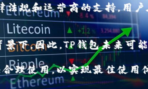 在当今数字化时代，电子钱包和流量共享服务正迅速崛起，成为许多用户进行在线交易和数据共享的重要工具。尤其是像TP钱包这样的电子钱包，其流量共享功能受到越来越多用户的青睐。那么，TP钱包的流量共享功能在国外是否可用呢？接下来，我们将详细探讨这一问题，帮助你更好地理解和使用这项服务。

TP钱包简介
TP钱包是一款综合性的数字货币钱包，它支持多种主流数字货币的存储、交易及管理。同时，TP钱包还引入了流量共享的概念，允许用户之间共享移动互联网流量。这在国内市场获得了极大的关注，因为它能够有效降低日常上网成本，提高用户的上网体验。

流量共享的原理
流量共享的基本原理是通过用户之间的流量转移，当一个用户有多余的流量时，可以选择将其分享给其他需要流量的用户。这一过程不仅可以使流量得以合理利用，还能促进用户之间的互动。因此，TP钱包的流量共享功能就是基于这一理念，旨在为用户提供一种新的流量管理方案。

国外可用性分析
关于TP钱包的流量共享功能在国外是否能够使用，答案并不是那么简单。一般来说，TP钱包在国内拥有广泛的用户基础和支持，但在国外的可用性主要依赖于几个因素：网络环境、法律法规以及运营商的支持。

网络环境
首先，网络环境是决定流量共享能否顺利进行的关键因素。在一些国家，网络架构和移动数据服务的提供方式与中国有很大不同。这些变く可能影响到流量的共享过程。例如，在一些国家，运营商不允许用户转让或共享其购买的数据流量，这样一来，TP钱包的流量共享功能就受到限制。

法律法规
其次，各国对于数据共享和隐私保护的法律法规有所不同。在欧洲，一些国家实施了严格的GDPR（通用数据保护条例），其中涉及用户数据的共享和转让都需要用户的明确同意。因此，这可能对TP钱包的流量共享功能在这些国家的实施产生影响。

运营商的支持
最后，运营商的支持也是一个不可忽视的关键因素。在中国，主要的移动通信运营商（如中国移动、中国联通和中国电信）为TP钱包的流量共享提供了技术支持和政策便利。然而，在国外，许多运营商可能没有提供类似的服务，因此用户可能面临使用限制。

总结
综上所述，虽然TP钱包在国内非常受欢迎，其流量共享功能也为用户提供了新的便利，但在国外的可用性取决于多个因素，包括网络环境、法律法规和运营商的支持。用户在使用TP钱包的流量共享功能时，需提前了解所在国家的相关限制和规定，以免造成不必要的麻烦。

未来展望
随着全球数字经济的不断发展，想必TP钱包及其流量共享功能将在海外市场有更大的发展潜力，特别是在用工成本和流量需求日益增加的背景下。因此，TP钱包未来可能会增加其在国际市场的支持，提供更为灵活的流量共享方案，使全球用户都能够享受到这一便利服务。

总而言之，TP钱包的流量共享功能在国外的可用性仍然处于探索阶段，在采取任何行动之前，用户需谨慎评估相关风险和政策，根据实际情况合理使用，以实现最佳使用体验。