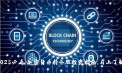 2025必看：加密货币持仓股