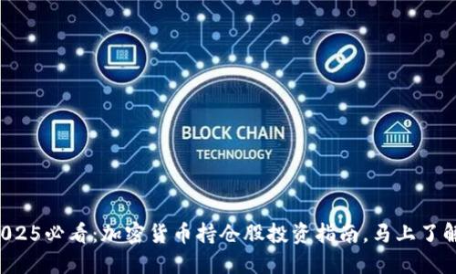 2025必看：加密货币持仓股投资指南，马上了解！