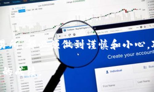 t p钱包充币到币安  
t p钱包, 币安, 数字货币, 充币/guanjianci

引言
在数字货币的世界里，越来越多的人们选择使用各种钱包和交易平台来进行代币交易和管理。尤其是近几年来，随着加密货币市场的蓬勃发展，越来越多的用户开始关注如何将不同的钱包之间进行便利的转账和充值。其中，t p钱包作为一种流行的钱包选择，许多人希望了解如何将其资金成功充入币安交易所。本文将为您提供全面的指导，并帮助您快速掌握这一过程。

什么是T P钱包？
首先，了解t p钱包的基本概念非常重要。t p钱包是一种安全、便捷的数字资产管理工具，用户可以通过它存储、发送和接收加密货币。它支持多种数字货币的储存，并拥有高效的交易功能。此外，t p钱包在安全性方面也做得相当出色，为用户提供了多重加密保护，因此深受加密货币爱好者的追捧。

什么是币安交易所？
币安是全球最大的加密货币交易所之一，成立于2017年。它提供了丰富的数字货币交易对，支持多种交易方式，如现货交易、合约交易等。币安以其令人印象深刻的交易量和较低的手续费吸引了大量的用户。同时，币安也提供了丰富的功能，包括理财、币币交易和API交易等，非常适合不同层次的投资者。

充币的必要性
那么，为什么充币到币安交易所如此重要呢？一方面，用户可以通过交易所轻松购买和出售各种数字资产，通过市场的波动实现资产的增值。另一方面，币安交易所的一些平台功能，例如币安理财，也需要用户拥有资金存入才能使用。通过充币，用户能够更好地利用这些服务，从而提高投资的灵活性。

准备工作：确保安全与稳定
在开始充币之前，请务必确保您的t p钱包和币安账户的安全性。首先，确保您使用的是官方版本的钱包，并对其进行定期更新。其次，设置强密码并启用双重认证功能，以保护您的账户。此外，确保您在一个稳定和安全的网络环境中进行交易，避免在公共Wi-Fi下操作。

如何将t p钱包的资金充入币安
接下来，我们将详细介绍将t p钱包中的资金充入币安的具体步骤。整个流程主要分为以下几个简单的步骤：

h4步骤一：登录您的币安账户/h4
首先，打开币安的官方网站，使用您的注册账号和密码进行登录。如果您尚未注册，请根据网站提示完成注册流程。

h4步骤二：进入充币页面/h4
登录成功后，找到页面顶部的“钱包”选项，点击并选择“充币”。在充币页面，您需要选择要充入的币种，例如比特币、以太坊等。请注意，确保您选择的币种与t p钱包中的币种相匹配。

h4步骤三：获取充值地址/h4
选定币种后，您将看到一个充币地址和二维码。注意，这个地址是唯一的，专属于您的币安账户。请务必仔细检查，确保没有错误。任何错误都会导致您的资金丢失。

h4步骤四：打开t p钱包进行转账/h4
接下来，打开您的t p钱包，在钱包界面中选择“发送”或“转账”功能。输入您在币安上获取的充值地址和转账金额。请再次确认这些信息是完全正确的。

h4步骤五：确认转账/h4
一切设置完毕后，确认转账。您的t p钱包可能会要求您输入密码或其他安全验证信息。完成这些步骤后，点击“确认”进行转账。

h4步骤六：查看转账状态/h4
完成转账后，您可以返回币安的充币页面，查看充币状态。正常情况下，充币会在几个分钟到几个小时内完成，具体时间取决于网络的拥堵情况和币种的交易速度。如果长时间未到账，您可以通过区块链浏览器查询交易状态。

注意事项
在整个充币过程中，有几件事情需要特别注意：
ul
  listrong选择正确的币种：/strong确保您在t p钱包和币安上选择的币种一致，避免跨币种转账带来的损失。/li
  listrong保留转账记录：/strong保持好所有相关的转账记录，以备不时之需。这些信息将对您未来进行查询和解决问题有很大帮助。/li
  listrong了解转账手续费：/strong在进行充币之前，了解相关的手续费，以便做出合理的资金规划。/li
/ul

总结
将t p钱包的资金成功充入币安并不是一个复杂的过程，只需遵循以上的步骤，您就能够轻松完成这个操作。然而，安全性始终是第一位的，不管是选择使用的钱包还是交易所，都必须做到谨慎和小心。对于刚接触加密世界的新手用户来说，理解这些基础知识将有助于您在数字货币的投资之路上走得更远。

未来，随着越来越多的人认识到数字货币的价值，充币、交易和管理这些资金的方法也将不断发展和完善。希望本文能对您有所帮助，并祝您在数字货币的世界中取得丰硕的成绩。