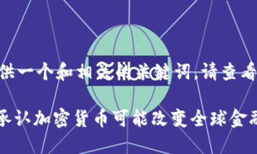 要为您的内容提供一个和相关的关键词，请查看以下内容：

2025必看：普京承认加密货币可能改变全球金融格局，立即了解！