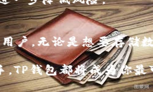   为什么现在就要下载TP去中心化钱包？2025必看！ / 

 guanjianci 去中心化钱包, TP钱包, 区块链, 数字货币 /guanjianci 

引言
在这个数字化迅速发展的时代，去中心化钱包凭借其安全性和隐私保护的特点，正逐渐成为越来越多人存储和管理数字货币的首选方式。尤其是在2025年即将来临的背景下，为了更好地把握加密资产的投资机会，我们有必要关注并下载TP去中心化钱包。

去中心化钱包的基本概念
去中心化钱包，顾名思义，是没有中央管理机构的数字货币存储工具。这种钱包给予用户完全的控制权，用户可以直接对自己的资产进行管理，而无需依赖任何第三方机构。因此，去中心化钱包广受数字货币爱好者的喜爱。

TP去中心化钱包的优势
TP去中心化钱包，作为行业内备受推崇的选择，拥有许多独特的优势。首先，它提供强大的安全性。用户的私钥永远保存在用户的设备中，敏感数据不会通过网络传输，因此大大降低了被盗取的风险。此外，TP钱包还支持多种数字货币，包括比特币、以太坊等主流资产，这使得用户可以在一个平台上管理多个钱包，十分便利。

其次，TP钱包的用户体验也相当出色。其界面简洁直观，操作流程简单，甚至对于新手来说，都能快速上手。此外，TP钱包还定期推出更新，以功能并提升安全性，这使得用户在使用过程中能获得更加流畅的体验。

下载TP去中心化钱包的步骤
现在，我们来看看下载TP去中心化钱包的具体步骤。首先，你需要访问TP钱包的官方网站或相应的应用商店。在搜索栏中输入“TP去中心化钱包”，快速找到应用后，点击下载并按照提示完成安装。安装完成后，打开应用程序，你将会被引导设置你的钱包。

每一个选择都是至关重要的，尤其是在设置密码和备份助记词时。选择一个强密码，并妥善保管好你的助记词，因为这些都是保障你资金安全的关键。此外，为了进一步增强安全性，你可以考虑启用双重认证功能，这样即使有人知道你的密码，也不能轻易访问到你的资产。

TP去中心化钱包如何使用
一旦完成下载和安装，接下来就是如何使用TP去中心化钱包的问题。你可以通过钱包界面进行存币、取币、发送和接收数字货币等操作。此外，TP钱包还提供交易记录查询功能，让你随时掌握资产动态。

值得一提的是，去中心化钱包的使用还与区块链技术密切相关。区块链是去中心化钱包背后的技术基石，使得每一次交易都可以被透明地记录和追踪。因此，了解一些基本的区块链知识，将有助于你更好地使用TP去中心化钱包。

去中心化钱包的安全性分析
虽然去中心化钱包在安全性方面相对较高，但用户自身的操作同样至关重要。例如，不要轻易点击陌生链接，避免访问不安全的网站。此外，确保你的设备、系统和应用程序始终更新到最新版本，以防止潜在的安全漏洞。

与此同时，定期检查你的安全设置和交易记录，及时发现异常行为，可以有效保护你的资产。此外，用户可以考虑将一部分资产存放在不同的地方，以进一步降低风险。

总结
如今，去中心化钱包已经成为数字货币投资的必备工具，TP去中心化钱包作为业内优秀的选择，凭借其强大的安全性与简洁的用户体验，吸引了大量用户。无论是想要存储数字资产，还是进行交易，TP钱包都能满足你的需求。

因此，立即下载TP去中心化钱包，让你的数字资产安全无忧，迎接即将到来的2025年！无论你是经验丰富的投资者还是刚刚开始探索加密领域的新手，TP钱包都将成为你最可靠的伴侣。随着未来金融模式的不断演变，掌握去中心化钱包的使用，将为你的投资之路增添更多可能性。