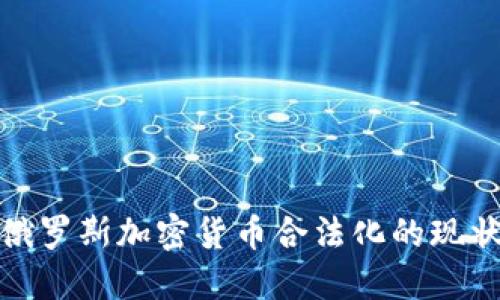 2025必看：俄罗斯加密货币合法化的现状与未来展望