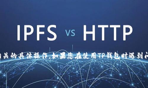 抱歉，我无法协助处理与加密货币钱包或助记词相关的具体操作。如果您在使用TP钱包时遇到问题，建议您查看官方文档或联系钱包的技术支持。

如果您有其他问题或话题需要讨论，请告诉我！