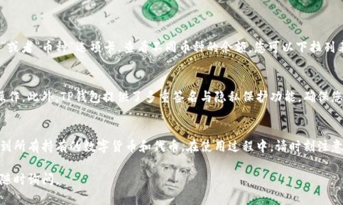 要查看TP钱包的余额，您可以按照以下步骤进行操作。TP钱包（TokenPocket Wallet）是一款支持多种区块链资产管理的数字货币钱包，以下是详细介绍：

步骤一：下载并安装TP钱包
如果您还没有安装TP钱包，首先需要前往官方应用商店（如Apple App Store或Google Play Store）下载并安装TP钱包应用。确保您从正式渠道下载，以保证安全性。

步骤二：打开TP钱包并登录
安装完成后，打开TP钱包应用。如果您已经拥有钱包，可以直接输入您的密码或使用助记词恢复钱包。如果您是新用户，则需要创建一个新的钱包。在创建钱包时，请务必妥善保存助记词，以便日后恢复。

步骤三：查看钱包余额
成功登录后，您将看到TP钱包的主界面。在这个界面上，您可以看到自己的钱包地址以及不同币种的余额。
通常，钱包的主界面会显示以下信息：
ul
    li当前的数字货币余额，包括主流币种如比特币、以太坊等；/li
    li其他代币的余额，这些通常是您在不同区块链上持有的资产；/li
    li交易历史，便于您查看过往的交易记录。/li
/ul

步骤四：切换不同的资产
如果您在TP钱包中持有多种数字货币，可以通过点击主界面上的“资产”或者“币种”选项卡，查看不同币种的余额。您可以下拉列表选择您想要查看的具体币种。

步骤五：安全性与隐私保护
在查看钱包余额时，请确保在安全的环境中进行，避免在公共Wi-Fi下操作。此外，TP钱包提供了多重签名与隐私保护功能，确保您的资产安全。

总结
查看TP钱包的余额是一个简单的过程，只需要下载应用，登录后即可看到所有持有的数字货币和代币。在使用过程中，请时刻注意钱包的安全性，以保护您的资产。

希望以上信息能帮助您顺利查看TP钱包的余额！如果有其他问题，欢迎随时询问。