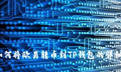 立即学习：如何将欧易转币到TP钱包的详细步骤和