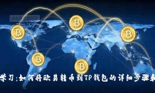 立即学习：如何将欧易转币到TP钱包的详细步骤和技巧