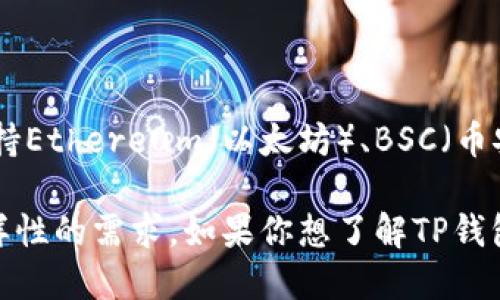 TP钱包（TokenPocket）成立于2018年，至今已经运营了大约五年。TP钱包是一款支持多链的数字钱包，不仅支持Ethereum（以太坊）、BSC（币安智能链）、HECO（火币生态链）等多个区块链，还提供了去中心化交易所（DEX）和去中心化应用（DApp）的访问。

随着区块链技术的发展和加密经济的迅速变化，TP钱包也不断升级和迭代，以满足用户对安全性、易用性和多样性的需求。如果你想了解TP钱包的详细历史发展或使用指南，我可以为你提供更多信息。