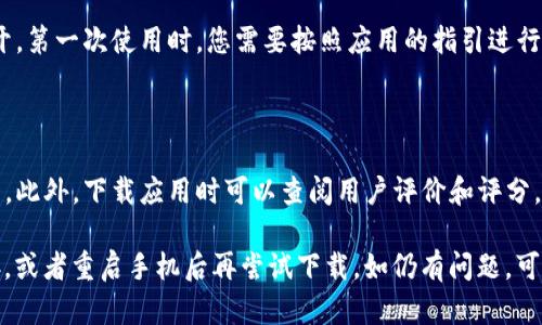 要在OP手机上下载TP钱包（TP Wallet），您可以按照以下步骤进行操作。这些步骤适用于大多数OP手机，确保您的设备连接到互联网。

### 步骤1：打开应用商店

首先，您需要打开OP手机上的应用商店。通常，OP手机预装的是“应用市场”或者“Google Play商店”。这些商店是安全下载应用的地方。

### 步骤2：搜索TP钱包

在应用商店的搜索框中，输入“TP钱包”或“TP Wallet”。系统会列出与您搜索相关的应用程序。

### 步骤3：选择并下载

找到TP钱包后，点击它以查看详细信息。通常在应用的页面会有“下载”或“安装”按钮。点击这个按钮，系统将开始自动下载和安装TP钱包。

### 步骤4：打开应用并设置

安装完成后，您可以在应用列表中找到TP钱包的图标，点击以打开。第一次使用时，您需要按照应用的指引进行设置，可能需要注册帐户或导入钱包。

### 额外提示

确保您的手机系统更新到最新版本，以便兼容最新版本的TP钱包。此外，下载应用时可以查阅用户评价和评分，这样可以确保您下载的是官方和安全的应用。

如果您在下载过程中遇到任何问题，建议您检查手机的网络连接，或者重启手机后再尝试下载。如仍有问题，可以访问TP钱包的官方网站或相关的社交媒体获取更多支持信息。