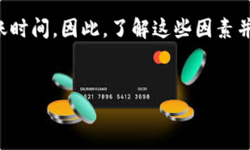 在数字货币和移动支付日益盛行的今天，很多用户选择使用钱包进行快速交易和兑换。其中，TP钱包作为一个相对流行的数字资产管理工具，其闪兑功能备受关注。那么，TP钱包闪兑究竟要多久才能到账呢？本文将详细探讨TP钱包闪兑的相关流程、到账时间、影响因素，并提供实用建议，帮助用户更好地使用这一功能。

什么是TP钱包的闪兑功能？
TP钱包的闪兑功能允许用户在不同的数字货币之间进行快速兑换。这种服务的核心在于提供一个简便的途径，使得用户不必通过繁琐的交易所步骤，便能实现资产的多样化管理。用户只需要选择要兑换的货币及数量，系统就会自动计算出兑换后的结果并进行处理。

闪兑的到账时间一般为多久？
对于很多用户来说，闪兑的到账时间是一个关注的重点。TP钱包的闪兑功能通常会在几分钟内完成，大部分情况下，用户会在3至10分钟内收到兑换后的资产。这一过程相对迅速，能够满足用户对即时性的需求。

影响到账时间的因素有哪些？
虽然TP钱包的闪兑功能大多数情况下能在短时间内完成，但也有一些因素会影响到账时间。以下是几个主要因素：

ul
  listrong网络拥堵情况：/strong在高峰期，区块链网络的拥堵可能导致交易延迟。例如，如果以太坊网络处于高负荷状态，用户的闪兑请求可能需要排队处理，这样到账的时间就会延长。/li
  listrong交易确认时间：/strong不同的区块链和数字货币有不同的交易确认机制。有些交易可能需要多个确认才能被视为有效，这将直接影响到账时间。/li
  listrong用户的网络连接状况：/strong如果用户的网络连接不稳定，可能会导致闪兑请求发出延迟，从而影响到账时间。/li
  listrong安全审核：/strongTP钱包在处理交易时可能会进行安全审核，如果发现任何异常交易，可能会产生额外的延迟。/li
/ul

闪兑过程中常见的问题及解决方案
在进行TP钱包闪兑时，用户可能会遇到一些问题。为了确保顺利完成交易，以下是几个常见问题及建议的解决方案：

ul
  listrong交易未到账：/strong如果用户在估计的时间内没有收到兑换后的资产，首先建议检查交易记录，确认交易是否被处理。如果交易被卡住，用户可以通过查看区块链的交易状态，以了解中间是否出现了问题。/li
  listrong交易状态显示失败：/strong如果交易状态显示失败，建议查阅TP钱包的帮助文档或联系客服，了解原因并采取必要的措施。/li
  listrong未收到通知：/strong如果用户没有收到TP钱包的通知邮件，可能是因为服务器延迟或用户邮件设置问题。用户应确保邮箱可用，并联系钱包客服确认。/li
/ul

如何闪兑体验？
为了获得更好的闪兑体验，用户可以采取如下措施：

ul
  listrong在非高峰时段进行交易：/strong选择网络相对不拥堵的时段进行闪兑，可以有效减少到账时间。/li
  listrong保持良好的网络连接：/strong确保在闪兑时连接稳定的网络，以免影响交易的提交和处理。/li
  listrong积极关注市场情况：/strong关注不同数字货币的市场动态，合理把握兑换时机，避免因市场波动造成的损失。/li
  listrong定期更新TP钱包：/strong保持TP钱包最新版本，以确保其性能最优，减少因软件问题导致的交易延迟。/li
/ul

总结
TP钱包的闪兑功能为用户提供了高效、便捷的数字资产转换方式。尽管大部分交易在数分钟内便可到账，但网络情况、交易确认和用户操作等因素可能会影响到账时间。因此，了解这些因素并采取相应措施，可以帮助用户更顺利地体验闪兑过程。希望这篇文章能帮助用户提升对TP钱包闪兑功能的理解，合理管理自己的数字资产，让交易更加高效顺畅。

TP钱包,闪兑,到账时间,数字资产/guanjianci
TP钱包闪兑要多久到账？2025必看全面解析