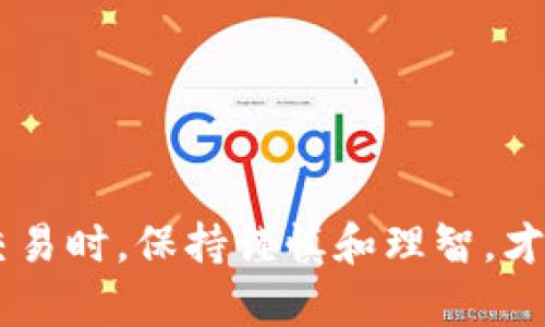 关于TP钱包和OK链之间的转账问题，实际上涉及到了区块链技术的多种特性及其兼容性。下面就为您详细解析一下这两个钱包以及它们之间的转账情况。

TP钱包简介
TP钱包是一个去中心化的数字货币钱包，支持多种数字资产的存储和管理。它的界面友好，使用方便，不仅支持ERC20、TRC20、BEP20等多种主流链，还可以进行代币的快速兑换及转账等功能。

OK链概述
OK链是OKEx生态系统的一部分，旨在提供高效、安全的区块链服务与产品。OK链创建了自己的数字资产标准，支持NFT的创建及交易，并通过强大的技术支持提高了交易的速度和安全性。

TP钱包与OK链的兼容性
由于TP钱包已经支持多个链，而OK链的资产和协议与其他主流链相比确实较为独特，因此想要在TP钱包和OK链之间实现转账，需要确认以下几点：
ul
    listrong资产类型：/strong需要确保您在TP钱包中存有支持转账到OK链的资产，例如某些特定的代币。/li
    listrong链的兼容性：/strong确认TP钱包是否支持直接向OK链的账户进行转账。有些资产可能只能在特定的链上流通。/li
    listrong转账方法：/strong如果直接转账不支持，可以选择先通过去中心化交易所（DEX）进行兑换，再转账到OK链。/li
/ul

如何进行转账
如果您确认了兼容性并准备进行转账，可以按照以下步骤操作：
ol
    listrong打开TP钱包：/strong登录TP钱包，确保已连接到网络并具有足够的交易费用。/li
    listrong选择资产：/strong在钱包中找到您想要转账的资产。/li
    listrong输入转账信息：/strong填写OK链的接收地址，确保地址的正确性以免资产丢失。/li
    listrong确认费用：/strong根据转账金额确认所需的手续费，确保您的钱包余额足够支付交易费用。/li
    listrong提交转账：/strong检查所有信息无误后，提交转账请求。/li
    listrong确认转账：/strong在OK链钱包中检查交易状态，确认是否成功到账。/li
/ol

可能遇到的问题
在进行转账时，您可能会遇到以下问题：
ul
    listrong交易失败：/strong如果出现交易失败的情况，可能是因为手续费不足、网络拥堵或者输入的地址不正确。/li
    listrong到账延迟：/strong由于区块链的性质，转账有时会受到网络繁忙程度的影响，导致到账时间延迟。/li
    listrong资产不兼容：/strong如果某个资产在OK链上不被支持，您将无法进行转账。/li
/ul

总结
TP钱包与OK链之间的转账是否可行，取决于多种因素，如资产类型、链的兼容性以及具体的转账方式。在进行转账之前，务必详细检查相关的信息，确保安全性。此外，日后随着技术的不断进步，期待TP钱包与更多区块链项目的兼容，提高用户的使用体验。

安全注意事项
在进行任何数字资产转账时，请务必牢记以下安全注意事项：
ul
    listrong确保软件更新：/strong使用最新版本的钱包应用，这样可以避免安全漏洞导致的资产损失。/li
    listrong启用双重认证：/strong为钱包启用双重认证功能，以增强账户的安全性。/li
    listrong谨慎对待钓鱼网站：/strong确保进行交易的网站是官方认证的，避免落入钓鱼攻击中。/li
/ul

通过以上的详细介绍，希望能够帮助您更好地理解TP钱包与OK链之间的转账方式及注意事项。在进行数字货币交易时，保持谨慎和理智，才能够更安全地管理自己的资产。