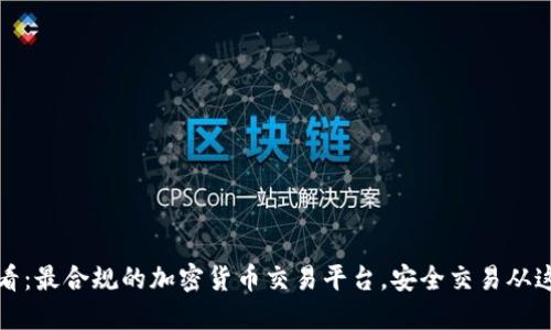 2025必看：最合规的加密货币交易平台，安全交易从这里开始！