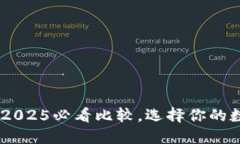 BitPie与TP钱包：2025必看比