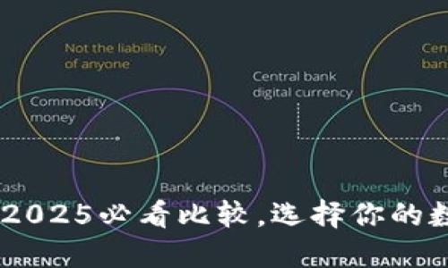 BitPie与TP钱包：2025必看比较，选择你的数字资产管理工具