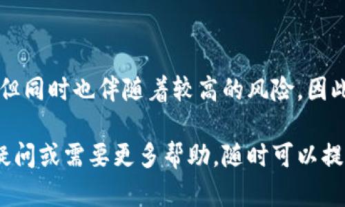 要在TP钱包中售卖SAS（假设这里指的是某种加密货币或代币），你可以按照以下步骤进行操作。请注意，具体步骤可能因钱包版本或交易所的不同而略有差异，因此请根据你的实际情况进行调整。

### 步骤一：打开TP钱包
首先，确保你已经下载并安装了TP钱包（Trust Wallet）。如果你还没有安装，可以在对应的应用商店中搜索下载。安装完成后，打开应用程序并通过你的钱包地址登录。

### 步骤二：查看你的资产
登录后，在主界面上，你会看到你的资产列表。在这里找到SAS代币，确保其存在于你的钱包中。如果没有显示，你可能需要手动添加代币通过合约地址。

### 步骤三：选择交易所或平台
要将SAS代币转换为法定货币或其他加密货币，你需要选择一个支持该代币的交易所。常见的去中心化交易所（DEX）有Uniswap、PancakeSwap等，而中心化交易所如币安、火币等也可能支持SAS的交易。

### 步骤四：将SAS发送至交易所
如果选择了去中心化交易所，你需要将SAS从TP钱包转至该交易所的交易地址。点击“发送”按钮，输入交易所的接收地址，并输入你要发送的SAS数量。请务必再次确认地址的准确性，因为任何错误都可能导致资金丢失。

### 步骤五：在交易所进行交易
资金成功转入交易所后，进入交易界面，找到SAS/USDT或者SAS/BTC等交易对进行交易。你可以选择市价单或者限价单进行交易。市价单为快速交易，限价单则可以设定特定的价格进行交易，通常利于在价格波动时进行更好的操作。

### 步骤六：提取资金
交易完成后，你可以选择将赚取的法币或另一种数字货币提取到你的TP钱包中，或直接留下在交易所进行进一步的交易。提取时，确保你填写正确的目标地址并确认金额。

### 注意事项
在进行任何加密货币交易时，请遵循以下安全原则：
ul
    li确保所使用的交易所是可信和安全的。/li
    li启用两因素认证（2FA）以增加账户安全性。/li
    li定期更改钱包和交易所密码。/li
    li不要分享你的私钥和助记词。/li
/ul

### 总结
通过以上步骤，你应该能够顺利地在TP钱包中售卖SAS代币。加密货币市场虽然具有高收益的潜力，但同时也伴随着较高的风险，因此在交易时要保持谨慎。祝你在交易中获得丰厚的收益！

以上就是如何在TP钱包中售卖SAS代币的详细步骤，希望能对你有所帮助！如果你有任何进一步的疑问或需要更多帮助，随时可以提问。