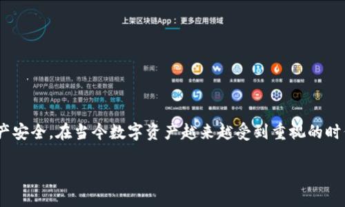 título立即下载正版TP钱包：2023年必看指南/título
TP钱包, 正版下载, 加密货币, 数字钱包/guanjianci

什么是TP钱包？
TP钱包是一款专为加密货币用户设计的数字钱包，旨在为用户提供安全、便捷的资产管理服务。随着区块链和加密货币的快速发展，越来越多的人开始接触和使用这些新兴技术，而TP钱包因其简单易用的界面和强大的功能而受到了广泛欢迎。此钱包支持多种主流加密资产，同时提供去中心化应用（DApp）的访问功能，让用户不仅可以安全存储资产，还能参与多种去中心化金融（DeFi）项目。

为什么选择正规的TP钱包版本？
选择官网下载的TP钱包是保护个人资产的重要一步。由于网络上存在诸多不法分子，发布伪造或带有恶意软件的应用程序可能会导致用户的重要资产被盗。因此，用户在下载软件时，务必要谨慎核实下载来源，确保是正式渠道发布的版本。此外，正版TP钱包通常拥有最新的安全补丁和功能更新，能够更好地保护用户的数字资产。

如何下载正版TP钱包？
下载正版TP钱包的步骤其实非常简单。首先，你需要访问TP钱包的官方网站或官方认证的应用商店。以下是一些详细的步骤指导，帮助你顺利下载：

h4步骤一：访问官方网站/h4
打开你的浏览器，输入TP钱包的官方网站网址。确保你访问的是正确的网站，以防被欺诈网站误导。通常官方网站都会有明显的安全标识，比如HTTPS链接和正规认证的证书显示。

h4步骤二：选择适合的版本/h4
根据你的设备类型，选择下载适合的TP钱包版本。TP钱包一般提供多种平台的版本，包括iOS、Android等。如果你使用的是手机，确保从官方商店（如App Store或者Google Play）下载，而不要从第三方网站获取APK文件，这样可以降低安全风险。

h4步骤三：安装钱包应用/h4
无论是手机还是电脑，在下载完成后，你都需要安装应用程序。按照提示进行安装，同时在安装过程中或许需要授予一些权限，确保软件能够正常运行。对于手机用户，可直接在手机上找到已下载的TP钱包应用，轻触图标进行安装。

h4步骤四：设置钱包/h4
安装完成后，打开TP钱包应用，按照提示进行初始设置。这一步很重要，通常需要你创建一个安全的密码，并备份你的助记词。助记词是恢复你的钱包的唯一凭证，一定要妥善保存，不要泄露给任何人。

安全使用TP钱包的建议
在下载并安装好TP钱包之后，用户在使用过程中需特别注意安全问题。以下是一些实用的建议：

h4保持软件更新/h4
确保你的TP钱包始终保持最新版本，定期检查官网了解是否有新版本发布。每次更新通常都会修复一些已知的安全漏洞，使用最新软件可以最大程度保护你的资产安全。

h4妥善保管私钥和助记词/h4
通常情况下，TP钱包会生成助记词和私钥，用户应把它们存放在安全的地方，最好不要将其存在手机或电脑上，避免因设备丢失或被盗而造成资产损失。

h4使用二次验证/h4
如果TP钱包提供额外的安全验证功能（如手机验证码、指纹识别等），建议用户开启，以增加账户的安全系数。

常见问题解答
在下载和使用TP钱包的过程中，用户往往会遇到一些问题。以下是几个常见问题及其解答，帮助用户更好地理解和使用TP钱包。

h4我在下载过程中遇到问题，怎么办？/h4
首先，要确保你的网络连接正常，如果仍然无法下载尝试更换网络或使用另一台设备。如果问题依旧，建议访问TP钱包的社区或论坛，向其他用户寻求帮助。

h4如何恢复我的TP钱包？/h4
通过之前备份的助记词，用户可以在登录界面选择“导入钱包”功能，输入助记词即可恢复钱包。务必要确保助记词的拼写和顺序正确，以防无法恢复。

h4TP钱包的提现手续费如何？/h4
不同的加密货币提现手续费会有所不同，建议在进行交易之前，务必查看相关信息，以便做好资产管理。

结尾
通过上述步骤，用户应该能够顺利下载到正版TP钱包并进行安全使用。TP钱包作为加密货币的一种重要管理工具，帮助用户不仅可以更加便利地进行交易，同时也能保障资产安全。在当今数字资产越来越受到重视的时代，掌握正确的方法和工具，将使你在这个新兴的市场中立于不败之地。

希望这篇文章能帮助到想下载TP钱包的朋友们，立即行动吧，在安全保障的前提下，尽情享受数字资产的乐趣！