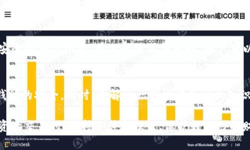 要判断TP钱包是否属于诈骗，首先需要了解TP钱包的基本信息及其运营模式。TP钱包是一款数字货币钱包，旨在为用户提供安全、便捷的虚拟资产管理服务。下面我们会从多个方面进行分析，帮助你更好地理解TP钱包的性质。

TP钱包的基本介绍
TP钱包是一款提供加密货币存储、转账、交易等功能的数字钱包。它允许用户管理多种类型的加密货币，包括比特币、以太坊等。用户可以通过TP钱包进行资产的管理和交易，简化数字货币的使用。在数字货币兴起之后，钱包类产品也逐渐增多，因此如何辨别其安全性就显得尤为重要。

安全性与可信度
对于加密货币钱包而言，安全性是其最为重要的特性之一。TP钱包是否安全，与其开发团队、技术架构以及社区反馈都有密切关系。一般来说，靠谱的钱包会采用多重加密技术，确保用户的数字资产不被黑客攻击或盗取。此外，读取和解析用户评论也是判断一个钱包是否安全的好方法。

用户反馈与信任度
用户的反馈经过时间的洗礼，能够反映出一个产品的真实情况。因此，我们需要关注TP钱包在各大论坛和社交媒体上的评价。尽管某些用户的负面反馈可能是个别现象，但如果大量用户对其安全性、稳定性和使用体验提出质疑，那么就需要引起重视。

市场竞争与信誉
在当前的数字货币市场中，有许多钱包应用可供选择，因此竞争非常激烈。TP钱包若欲在市场中脱颖而出，需要具备较强的技术实力和良好的用户口碑。如果TP钱包能一直保持透明的运营和优质的用户服务，就有助于提高其信誉度，降低被质疑为诈骗的风险。

诈骗特色与警惕信号
诈骗通常具备一些明显的特征，如盈利承诺不切实际、高额回报的诱惑、缺乏透明的信息等。这些特点反映出项目的可疑性。在评估TP钱包是否存在诈骗风险时，我们亦需警惕这些信号。如果在使用TP钱包时，发现其运营不透明或者存在隐匿费用等情况，就应加以注意。

监管与法律问题
近年来，越来越多的国家与地区开始对数字货币开展监管，旨在保护消费者的资金安全。因此，合规性成为判断TP钱包是否合法以及是否安全的重要依据。在选择使用钱包时，用户可以查询该钱包是否在某个地区合法注册，在法律框架内运作，确保其不涉及诈骗行为。

总结与建议
最终，TP钱包是否属于诈骗取决于其运营的透明度、安全性和用户的实际体验。作为用户，应当保持警惕，仔细审视每一个细节，确保自己钱财的安全。同时，了解这一领域中的相关知识，提高自身的风险意识，避免上当受骗。无论选择何种钱包应用，用户都应当深入了解其背景与运作模式，权衡各方信息，做出明智的决定。

通过以上的分析，我们可以看出，一款钱包本身并不一定就是诈骗，它的安全性与合法性与多种因素有关。希望每位用户都能在进行数字资产交易时，保持冷静与理智，保护好自己的财产。